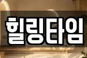힐링타임