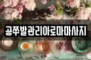 공쭈발관리아로마마사지