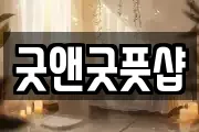 굿앤굿풋샵