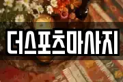 더스포츠마사지