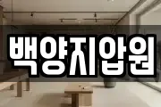 백양지압원