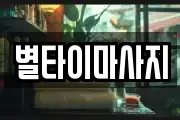 별타이마사지