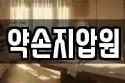 약손지압원