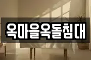 옥마을옥돌침대