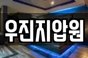 우진지압원