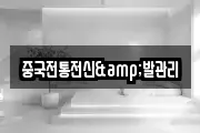 중국전통전신&발관리