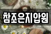 참조은지압원