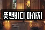 풋앤바디 마사지