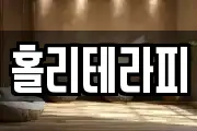 홀리테라피