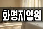 화명지압원