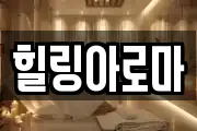 힐링아로마