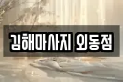 김해마사지 외동점