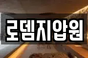 로뎀지압원