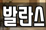 발란스