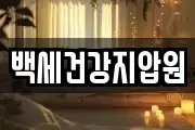 백세건강지압원