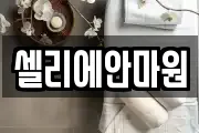 셀리에안마원