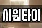 시원타이