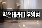 약손테라피 부원점