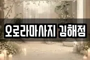 오로라마사지 김해점