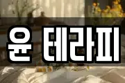 윤 테라피