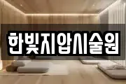 한빛지압시술원
