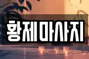 황제마사지