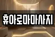 휴아로마마사지