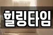 힐링타임