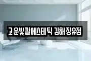 고운빛깔에스테틱 김해장유점