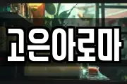 고은아로마