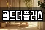 골드더플러스