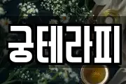 궁테라피