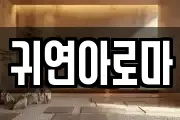 귀연아로마