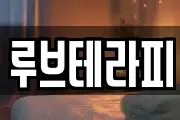 루브테라피