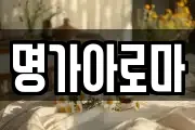 명가아로마