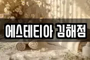 에스테티아 김해점