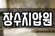 장수지압원