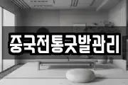 중국전통굿발관리
