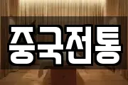 중국전통