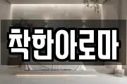 착한아로마