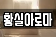 황실아로마