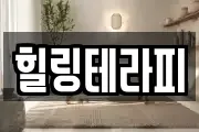힐링테라피