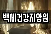 백세건강지압원