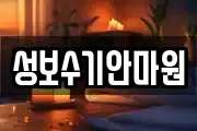 성보수기안마원