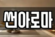 썬아로마