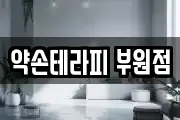 약손테라피 부원점
