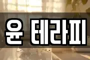 윤 테라피