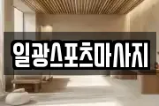 일광스포츠마사지