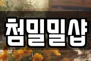 첨밀밀샵