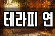 테라피 연
